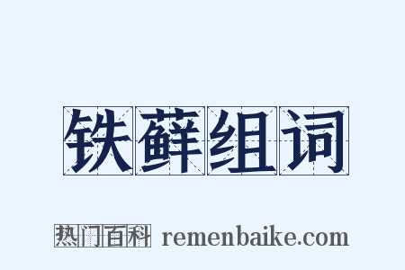 铁藓组词是什么意思的图片